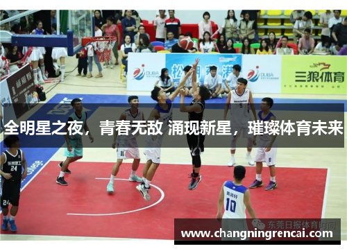 全明星之夜，青春无敌 涌现新星，璀璨体育未来