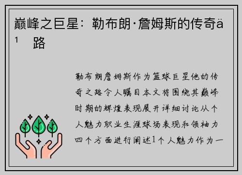 巅峰之巨星：勒布朗·詹姆斯的传奇之路